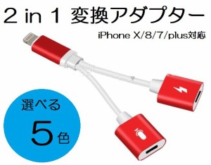 iPhone 変換 ケーブル 8/X/7/plus 2in1 Lightning コネクタ ライトニング変換ジャック 充電/データ転送/