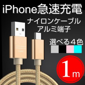 iPhoneケーブル 1 m 急速充電 データ転送ケーブル USBケーブル ナイロン編み線 アルミ合金端子