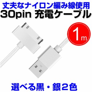 30pin USBケーブル 30ピン Dock 充電ケーブル 同期  iPhone4s.4.3gs/iPod用 1m S2319-FT RA