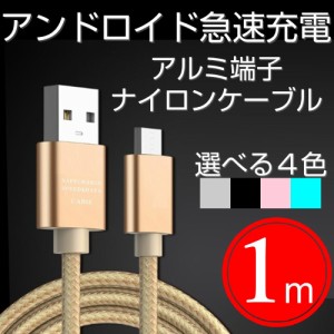 Micro USB充電ケーブル 送料無料 アンドロイド android 充電ケーブル 1m 高速充電 データ転送