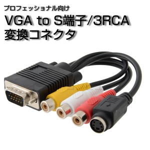 vga rca 変換の通販｜au PAY マーケット