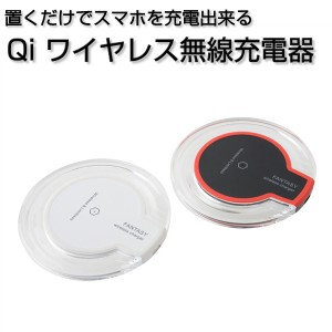 iPhone アンドロイド 無線充電器 Qi QI チー ワイヤレス充電 ワイアレス Wireless Charger 置くだけ充電
