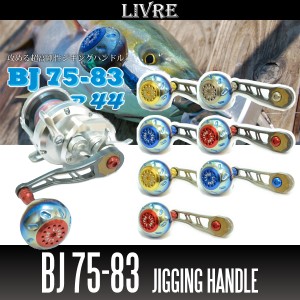 【リブレ/LIVRE】 BJ 75-83 （ジギングハンドル 75-83）