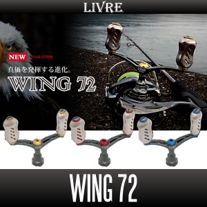 【リブレ/LIVRE】 WING 72 ダブルハンドル ダイワ レバーブレーキ専用