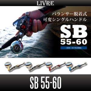 【リブレ/LIVRE】 SB 55-60 （ジギングハンドル 55-60）*LIVHASH