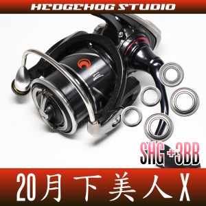 20月下美人X LT1000S-P, LT2000S-P, LT2000S用 MAX8BB フルベアリングチューニングキット(ソルト,アジング) 【SHGプレミアムベアリング】