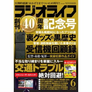 三才ブックス ラジオライフ2020年6月号(発売日2020/4/25)