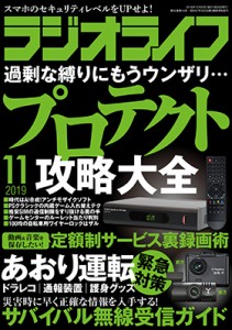 三才ブックス ラジオライフ2019年11月号(発売日2019/9/25)