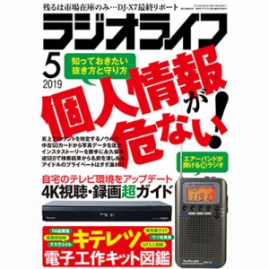 三才ブックス ラジオライフ 2019年5月号(発売日2019/3/25)