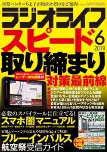 三才ブックス ラジオライフ 2019年6月号(発売日2019/4/25)