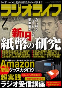 三才ブックス ラジオライフ2019年7月号(発売日2019/5/25)