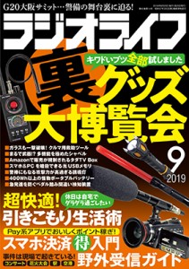 三才ブックス ラジオライフ2019年9月号(発売日2019/7/25)