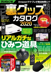 三才ブックス 裏グッズカタログ2020(発売日2019/9/13)