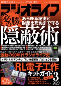 三才ブックス ラジオライフ2020年3月号(発売日2020/1/25)