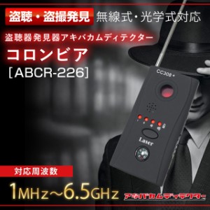 盗聴・盗撮発見器 アキバカムディテクター コロンビア ABCR-226