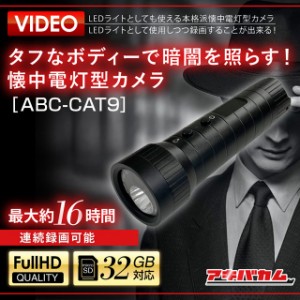小型カメラ 隠しカメラ アキバカムオリジナル タフなボディーで暗闇を照らす！ 懐中電灯型カメラ ABC-CAT9