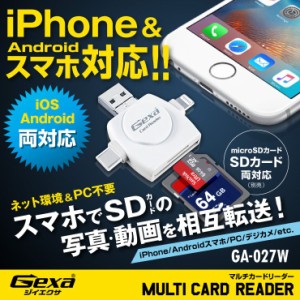 iPhone Android スマホ対応 SDカードリーダー Lightning USB Type-C microUSB GA-027W Gexa ジイエクサ アクセサリー