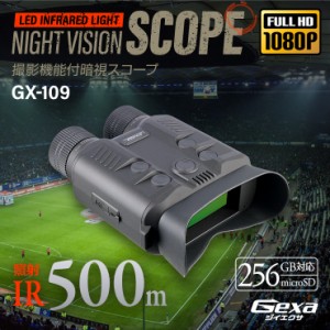 デジタル録画双眼鏡 暗視スコープ ナイトビジョン GX-109 Gexa ジイエクサ