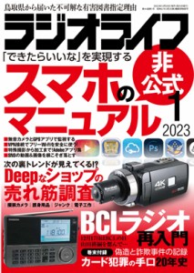 三才ブックス ラジオライフ2023年1月号(発売日2022/11/25) 
