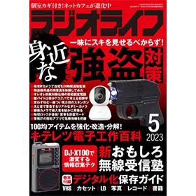 三才ブックス ラジオライフ2023年5月号(発売日2023/3/25) 