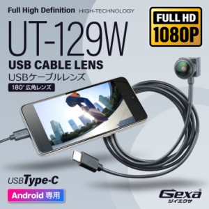 USBケーブルレンズ 180°広角レンズ Android専用 インスタカム UT-129W Gexa ジイエクサ