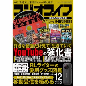 三才ブックス ラジオライフ2023年12月号(発売日2023/10/25) 