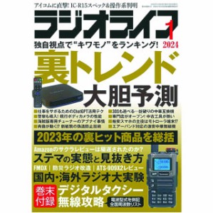 三才ブックス ラジオライフ2024年1月号(発売日2023/11/25) 