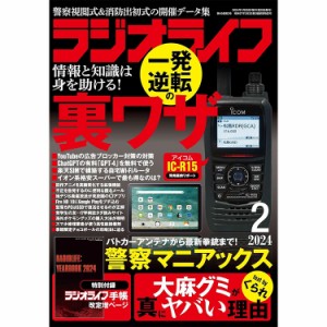 三才ブックス ラジオライフ2024年2月号(発売日2023/12/25) 