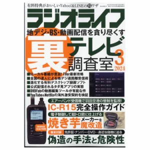 三才ブックス ラジオライフ2024年3月号(発売日2024/1/25) 