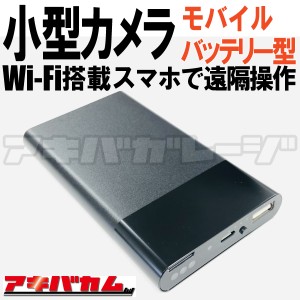 ★スマホで遠隔監視可★ 小型カメラ Wi-Fi対応 モバイルバッテリー型 スマホみまもり小型ビデオカメラ アキバカム TEM-930