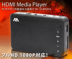SDカード USB HDMIメディアプレーヤー MI-ULMEDIA
