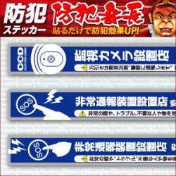 【定形外郵便送料無料】防犯ステッカー セキュリティステッカー 万引防止02(非常通報装置設置店) OS-189