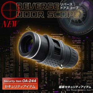 玄関 防犯グッズ リバースドアスコープ 7倍 18mm OA-244