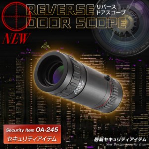 玄関ドアスコープ 防犯グッズ リバースドアスコープ 6倍 18mm OA-245