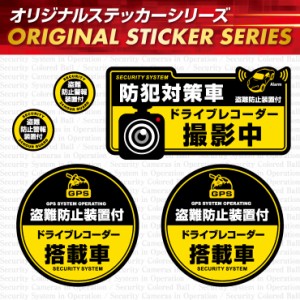 定形外郵便送料無料防犯ステッカー 防犯対策車 / ドライブレコーダー撮影中 OS-407 防犯グッズ