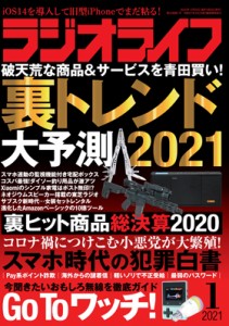 三才ブックス ラジオライフ2021年1月号(発売日2020/11/25)