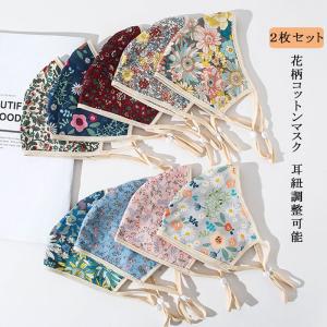 マスク 2枚セット 布マスク 洗えるマスク 綿 コットンマスク 2重ガーゼ 花粉対策 洗える 夏マスク 花柄 大人用 繰り返し使える 立体 飛沫