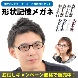 【お試し価格】メガネ 度付き 度あり スクエア 形状記憶 軽量 フレーム 近視 遠視 乱視 老眼 度なし 伊達 だて 眼鏡 度入り レディース 