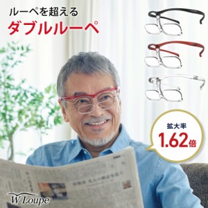 ダブルルーペ W Loupe シャルマン CHARMANT メガネ型 拡大鏡 拡大率1.62倍 男女兼用 男性 女性 メンズ レディース