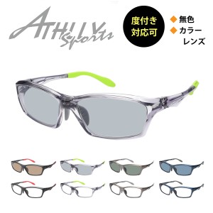 スポーツメガネ サングラス 度付き対応可 ATHLLY SPORTS アスリー スポーツ 近視 遠視 乱視 老眼 度なし 度あり 度入り メンズ 男性 女性