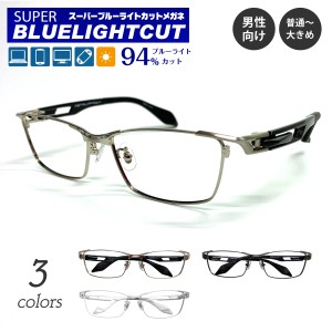 度なし 伊達メガネ スーパーブルーライトカット 94% ブルーライトカットメガネ スクエア 大きめ メタル フレーム ちょいワル 眼鏡 メンズ