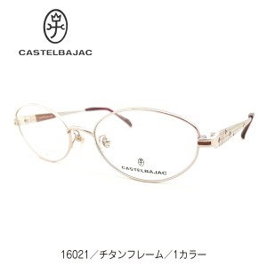度付き メガネ CASTELBAJAC カステルバジャック 日本製 チタンフレーム オーバル ブランド 高級 度あり 度入り 近視 遠視 乱視 老眼 度な