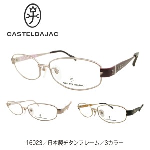 CASTELBAJAC カステルバジャック 16023 日本製 オールチタンフレーム オーバル ブランド 高級 近視 遠視 乱視 老眼 度なし 伊達 だて ダ