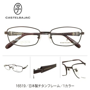 CASTELBAJAC カステルバジャック 16519 度付き メガネ レンズ付き 日本製 チタンフレーム スクエア ブランド 高級 度あり 眼鏡 老眼鏡 近