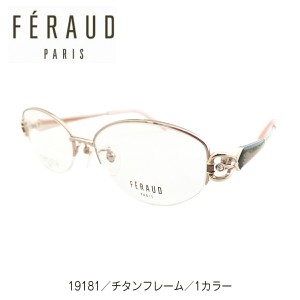 度付き メガネ FERAUD フェロー 19181 日本製 チタン ハーフリム ナイロール オーバル 鼻パッド付き 高級 ブランド 近視 遠視 乱視 老眼 