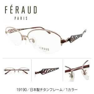 度付き メガネ FERAUD フェロー 19190 日本製 チタンフレーム オーバル ハーフリム ナイロール 高級 ブランド 近視 遠視 乱視 老眼 度な