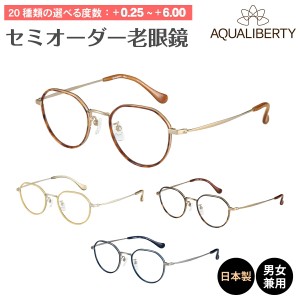 セミオーダー 老眼鏡 リーディンググラス 日本製 AQUALIBERTY アクアリバティ AQ22516 ボストン チタン フレーム 鼻パッド 丸メガネ 鯖江