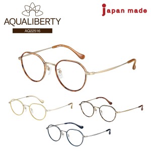 度付き メガネ AQUALIBERTY アクアリバティ AQ22516 日本製 多角形 ボストン チタン 丸メガネ 鯖江 CHARMANT シャルマン 近視 遠視 乱視 