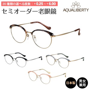 セミオーダー 老眼鏡 リーディンググラス 日本製 AQUALIBERTY アクアリバティ AQ22517 ボストン チタン フレーム 鼻パッド 丸メガネ 鯖江