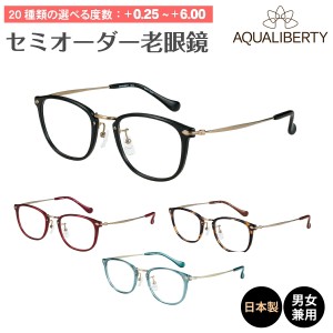 セミオーダー 老眼鏡 リーディンググラス 日本製 AQUALIBERTY アクアリバティ AQ22518 ボストン チタン フレーム 鼻パッド 丸メガネ 鯖江